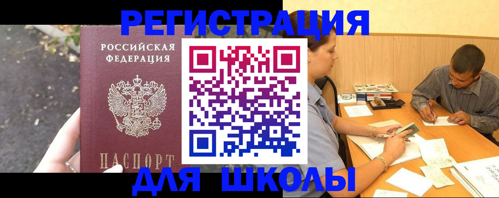 регистрация для школы в Кушве